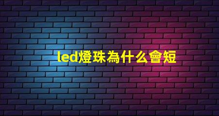 led燈珠為什么會短路 led燈珠回收多少一斤